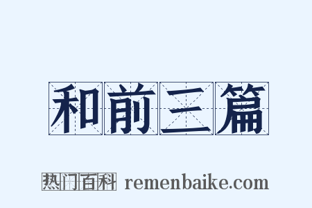 和前三篇是什么意思的图片